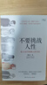 【正版包郵】不要挑戰(zhàn)人性 潘楷文 著 知乎9.1高分高贊專欄 關(guān)于人性的硬核科普書籍 講透人性本質(zhì)還原20個經(jīng)典心理學(xué)實(shí)驗(yàn)現(xiàn)場 新華書店旗艦店社會科學(xué)心理學(xué)正版圖書書籍 【系列2冊】不要挑戰(zhàn)人性1+2 曬單實(shí)拍圖