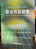 聯(lián)合火力打擊作戰任務(wù)規劃概論+聯(lián)合作戰研究 曬單實(shí)拍圖