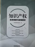 知識產(chǎn)權實(shí)務(wù)精要與疑難解析 曬單實(shí)拍圖
