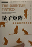 量子矩陣：奇異的量子世界之旅（異步圖書出品） 曬單實拍圖
