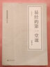 易經(jīng)的第一堂課 全新修訂版周易全書(shū) 劉君祖系列經(jīng)典圖書(shū) 中國文化哲學(xué)書(shū)籍 曬單實(shí)拍圖