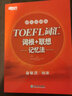 新東方 TOEFL詞匯詞根+聯(lián)想記憶法：45天突破版 托福 紅寶書45天 正版 曬單實拍圖