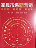 家具市場(chǎng)新?tīng)I銷(xiāo)：新時(shí)代·新思維·新戰法（案例式講解 新媒體營(yíng)銷(xiāo) 大數據營(yíng)銷(xiāo)） 曬單實(shí)拍圖