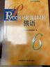 俄語(yǔ)6 黑大俄語(yǔ)（高等學(xué)校教材） 曬單實(shí)拍圖