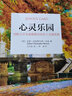 【人，貴在讀正確的書(shū)】心靈樂(lè )園：劍橋大學(xué)本森教授論快樂(lè )人生隨筆集 曬單實(shí)拍圖