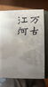 許倬云 作品集系列 經(jīng)緯華夏（僅含經(jīng)緯華夏系列贈(zèng)導(dǎo)讀手冊(cè)+書簽）臺(tái)灣四百年 美國(guó)小史 長(zhǎng)江小史 文明三書 萬古江河 歷史大脈絡(luò) 天下格局 作者系列自選 【2冊(cè)】經(jīng)緯華夏+萬古江河 曬單實(shí)拍圖