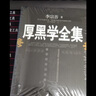 【自營正版】意林心勵志 意林再稍微堅(jiān)持一下 意林我也可以不拖延 做自己才了不起我的情緒我做主 意林勵志卷新系列 意林勵志成長卷全套 京東自營 全本無刪減【厚黑學(xué)全集】 認(rèn)準(zhǔn)正版 曬單實(shí)拍圖