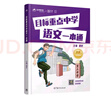 【現(xiàn)貨正版】小升初系統(tǒng)總復(fù)習(xí) 目標(biāo)重點(diǎn)中學(xué)語(yǔ)文一本通 竇昕大語(yǔ)文竇昕的書(shū)一本小升初作文文 小學(xué)三四五六年級(jí)語(yǔ)文上下冊(cè)同步練習(xí)冊(cè)小升初復(fù)習(xí)專(zhuān)項(xiàng)訓(xùn)練真題卷講解小升初銜接教材 豆神大語(yǔ)文系列 圖書(shū) 曬單實(shí)拍圖