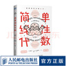 簡(jiǎn)單線性代數(shù) 漫畫(huà)線性代數(shù)入門(mén) 線性代數(shù)入門(mén)讀本 簡(jiǎn)單微積分姊妹篇 數(shù)學(xué)科普書(shū) 曬單實(shí)拍圖