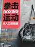 拳擊運(yùn)動(dòng)從入門到精通 全彩圖解視頻學(xué)版 拳擊書籍 摔跤散打格斗 防狼術(shù)武術(shù)擒拿搏擊術(shù)教學(xué) 搏擊 曬單實(shí)拍圖
