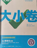 2026新版萬唯大小卷化學(xué)九年級同步試卷初三9年級全一冊單元試卷訓(xùn)練期中期末模擬復(fù)習(xí)基礎(chǔ)題輔導(dǎo)資料人教版科粵版萬維教育 九年級全一冊 人教版【化學(xué)】 曬單實(shí)拍圖