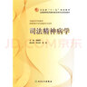 衛生部“十一五”規劃教材·全國高等醫藥教材建設研究會(huì )規劃教材：司法精神病學(xué) 曬單實(shí)拍圖