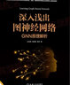深入淺出圖神經(jīng)網(wǎng)絡(luò ) GNN原理解析 曬單實(shí)拍圖