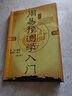 官方正版四庫存目子平匯刊（4）：秘授滴天髓闡微 京圖著 鄭同校 任鐵樵注 華齡出版社 陰陽五行八字命理入門風水書 華齡出版社 子平匯刊4-秘授滴天髓闡微 曬單實拍圖