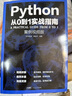 【案例視頻版】全新升級版 Python編程從0到1實(shí)戰(zhàn)指南 python從入門到實(shí)踐自學(xué)零基礎(chǔ)教程全套書籍 python基礎(chǔ)教程軟件開發(fā)編程書籍 廣東人民出版社 Python從0到1實(shí)戰(zhàn)指南 曬單實(shí)拍圖
