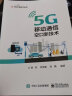 5G 移动通信空口新技术 实拍图
