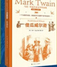 馬克吐溫作品集 百萬英鎊 兒童文學(xué)四五六年級課外閱讀必讀 王子與貧兒、傻瓜威爾遜、湯姆索亞歷險(xiǎn)記、探案記、出洋記、哈克貝利費(fèi)恩歷險(xiǎn)記 小學(xué)生經(jīng)典標(biāo)準(zhǔn)一二三年級書目小說 正版暑假 馬克吐溫作品集（ 全7 曬單實(shí)拍圖