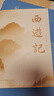 【官方直營】西游記 吳承恩 足本全新精校 全注釋 全彩八十一難圖冊 原創(chuàng)海報插畫  全書共1120頁 四大名著 四大名著原著 黑神話悟空 西游記原著 果麥圖書  閱讀狂歡節(jié) 曬單實(shí)拍圖