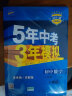 曲一线初中数学八年级下册人教版2021版初中同步5年中考3年模拟五三 实拍图