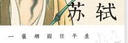 蘇軾：一蓑煙雨任平生 曬單實(shí)拍圖