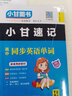 小甘圖書(shū)T2小甘速記高中同步英語(yǔ)單詞RJ人教版2025新高考新教材必修第一冊選擇性必修第四冊口袋書(shū) 曬單實(shí)拍圖