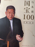 國寶100馬未都 全套4冊 馬未都的書正版 聽國寶故事 長鑒寶知識 說收藏觀復(fù)都嘟作者收藏鑒賞鑒寶書 曬單實拍圖