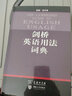 劍橋英語用法詞典 曬單實(shí)拍圖