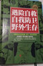 遇險自救自我防衛野外生存實(shí)用手冊 求生技能荒野求生必讀指南書(shū)籍 戶(hù)外探險旅行急救應急預案百科知識 曬單實(shí)拍圖