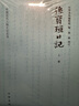 孫寶瑄日記/中國近代人物日記叢書（套裝全3冊(cè)） 曬單實(shí)拍圖