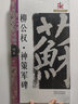 【現(xiàn)貨速發(fā)】名碑名帖完全大觀柳公權(quán)神策軍碑 字帖 楷書碑帖 江西美術(shù)出版社 曬單實(shí)拍圖