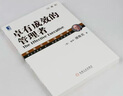 【鳳凰新華書(shū)店旗艦店】卓有成效的管理者 55周年新譯本 管理書(shū)籍 彼得德魯克管理 企業(yè)戰略新華書(shū)店正版書(shū) 曬單實(shí)拍圖