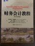 華章教材經(jīng)典譯叢書(shū)：財務(wù)會(huì )計教程（原書(shū)第10版）（附光盤(pán)1張） 曬單實(shí)拍圖