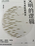 文明的邏輯：人類(lèi)與風(fēng)險的博弈  陳志武 著(zhù) 一部具有宏大視野和學(xué)術(shù)突破性的著(zhù)作 清華大學(xué)錢(qián)穎一教授、北京大學(xué)周黎安教授、復旦大學(xué)張軍教授聯(lián)袂推薦 曬單實(shí)拍圖