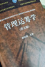 管理運籌學（第五版） 曬單實拍圖