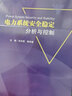 電力系統(tǒng)安全穩(wěn)定分析與控制 曬單實(shí)拍圖