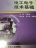 電工電子技術(shù)基礎(chǔ) 曬單實(shí)拍圖