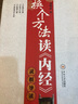 換個(gè)方法讀《內(nèi)經(jīng)》：靈樞導(dǎo)讀 曬單實(shí)拍圖