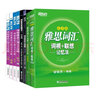 新東方 雅思攻略（口語(yǔ)+寫(xiě)作+閱讀+聽(tīng)力）+真題集15學(xué)術(shù)類(lèi)+精講+雅思詞匯亂序+學(xué)練測（套裝共8冊） 曬單實(shí)拍圖