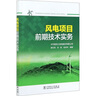 風(fēng)電項(xiàng)目前期技術(shù)實(shí)務(wù) 曬單實(shí)拍圖