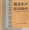 鍵盤(pán)和聲應用教程——歌曲伴奏和聲編配基礎 包含練習冊 鋼琴演奏教材 江蘇鳳凰教育出版社 曬單實(shí)拍圖