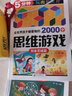全世界孩子都愛做的2000個(gè)思維游戲（套裝共8冊(cè)）/5分鐘玩出專注力 曬單實(shí)拍圖