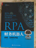 RPA財務(wù)機器人：原理、應用與開(kāi)發(fā)/智能財會(huì )叢書(shū) 曬單實(shí)拍圖