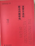 法學(xué)方法論前沿問(wèn)題研究中國政法大學(xué)出版社舒國瀅,王夏昊,雷磊 著(zhù) 軟精裝 書(shū)籍 曬單實(shí)拍圖