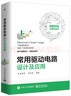 常用驅(qū)動電路設(shè)計及應(yīng)用 曬單實拍圖