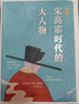 現(xiàn)貨 宋高宗時(shí)代的大人物 唐博著大宋史北宋官場(chǎng)情場(chǎng)戰(zhàn)場(chǎng)生存圖鑒三十六味 中國(guó)歷史人物傳記故事岳飛陸游李清照王安石傳歐陽(yáng)修司馬光宋朝那些事兒 宋高宗時(shí)代的大人物 曬單實(shí)拍圖