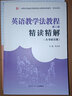 英語(yǔ)教學(xué)法教程(第二版)精讀精解(含中文翻譯)學(xué)習指南參考譯文考研練習 曬單實(shí)拍圖