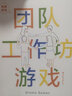 戲劇游戲 團隊工作坊游戲 教育專(zhuān)家悉心策劃101個(gè)經(jīng)典戲劇游戲 團隊訓練書(shū)籍 后浪正版 曬單實(shí)拍圖