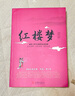 紅樓夢(mèng)青少年無(wú)障礙閱讀版 閱讀 曬單實(shí)拍圖