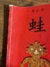正版舊書(shū) 蛙(莫言著(zhù)) 莫言 著(zhù) 曬單實(shí)拍圖