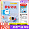 【正版現貨】2025秋初中教材解讀八年級上冊全套課本語(yǔ)文數學(xué)英語(yǔ)物理政治歷史生物地理同步教材全解初二上下冊教輔導資料書(shū)人教版 下冊 數學(xué) 人教版 曬單實(shí)拍圖